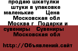 продаю шкатулки...4 штуки в упаковке...маленькие... › Цена ­ 30 - Московская обл., Москва г. Подарки и сувениры » Сувениры   . Московская обл.